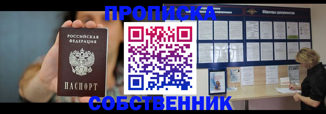прописка в квартире в Курчатове