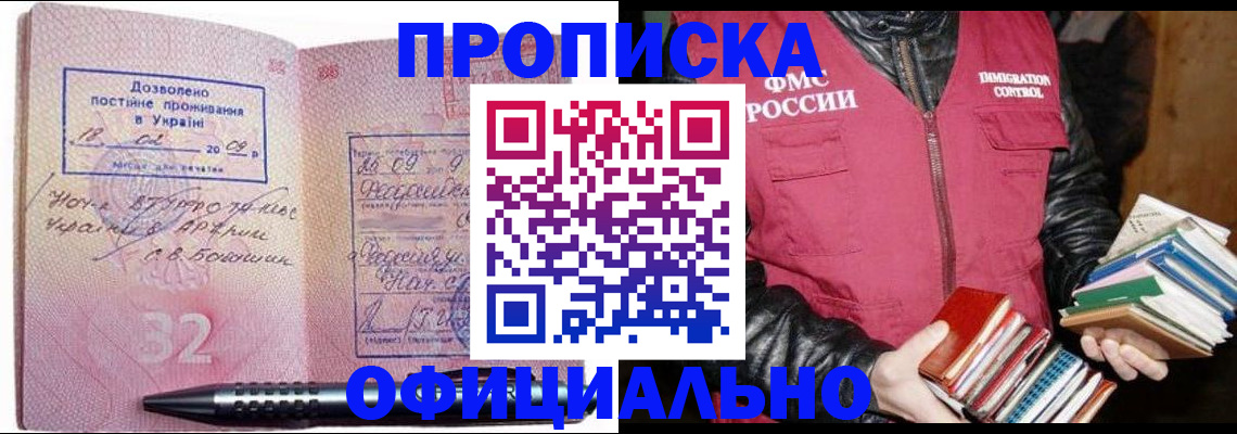 прописка законно в Курчатове