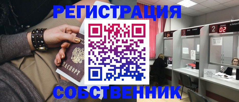 временная регистрация собственник в Курчатове